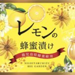 レモンの蜂蜜漬け　【２５０ｇ】